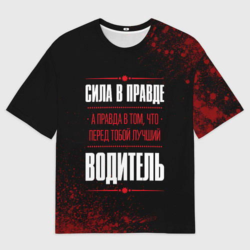 Мужская футболка оверсайз Водитель - сила в правде на темном фоне / 3D-принт – фото 1