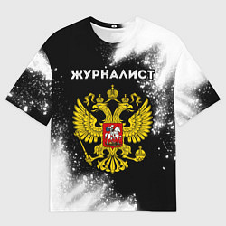 Мужская футболка оверсайз Журналист из России и Герб РФ