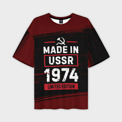 Футболка оверсайз мужская Made in USSR 1974 - limited edition, цвет: 3D-принт