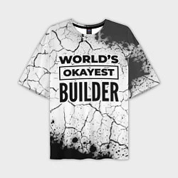 Мужская футболка оверсайз Worlds okayest builder - white