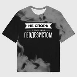 Мужская футболка оверсайз Не спорь с лучшим геодезистом - на темном фоне