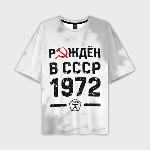 Мужская футболка оверсайз Рождён в СССР в 1972 году на светлом фоне / 3D-принт – фото 1