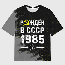 Футболка оверсайз мужская Рождён в СССР в 1985 году на темном фоне, цвет: 3D-принт