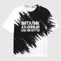 Футболка оверсайз мужская Виталик офигенный как ни крути, цвет: 3D-принт