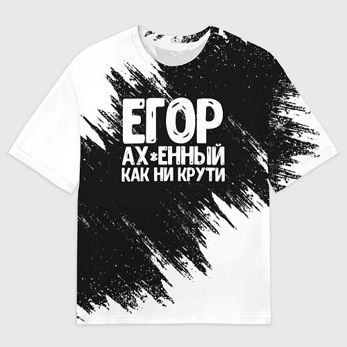 Мужская футболка оверсайз Егор офигенный как ни крути / 3D-принт – фото 1