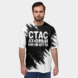 Футболка оверсайз мужская Стас офигенный как ни крути, цвет: 3D-принт — фото 2
