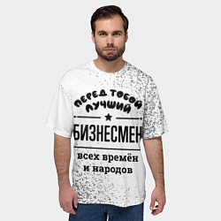 Футболка оверсайз мужская Лучший бизнесмен - всех времён и народов, цвет: 3D-принт — фото 2