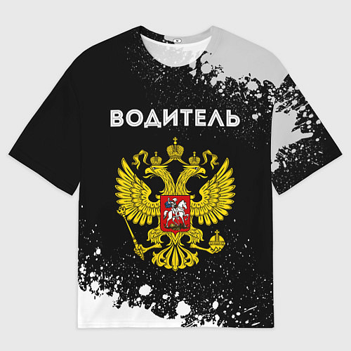Мужская футболка оверсайз Водитель из России и герб Российской Федерации / 3D-принт – фото 1