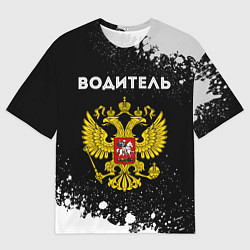 Мужская футболка оверсайз Водитель из России и герб Российской Федерации