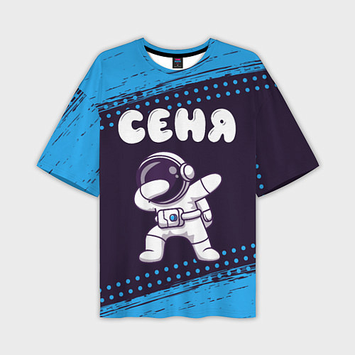 Мужская футболка оверсайз Сеня космонавт даб / 3D-принт – фото 1