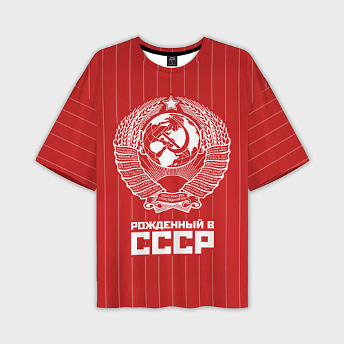 Мужская футболка оверсайз Рожденный в СССР Советский союз / 3D-принт – фото 1