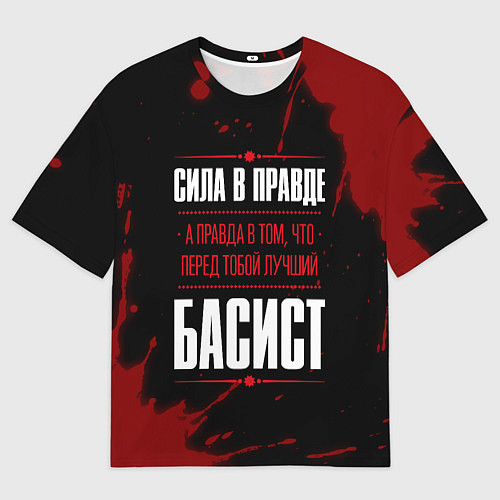 Мужская футболка оверсайз Басист - сила в правде на темном фоне / 3D-принт – фото 1