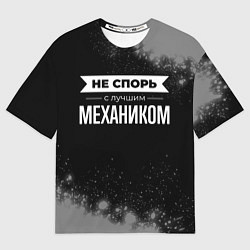 Мужская футболка оверсайз Не спорь с лучшим механиком - на темном фоне