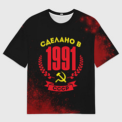 Мужская футболка оверсайз Сделано в 1991 году в СССР и желтый серп и молот