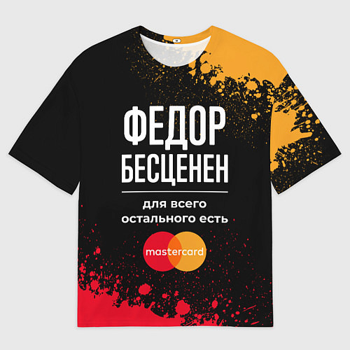 Мужская футболка оверсайз Федор бесценен, а для всего остального есть Master / 3D-принт – фото 1