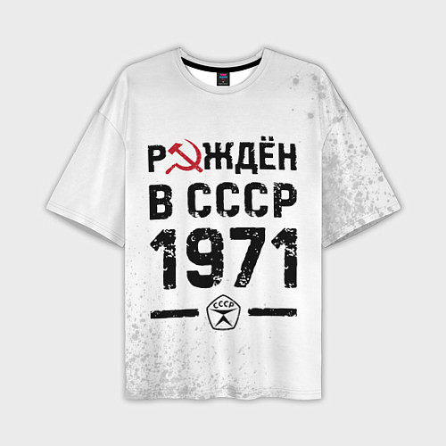 Мужская футболка оверсайз Рождён в СССР в 1971 году на светлом фоне / 3D-принт – фото 1