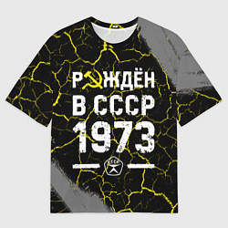 Мужская футболка оверсайз Рождён в СССР в 1973 году на темном фоне