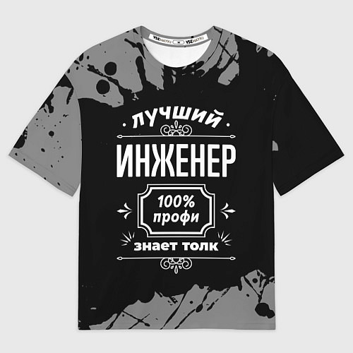 Мужская футболка оверсайз Лучший инженер - 100% профи на тёмном фоне / 3D-принт – фото 1