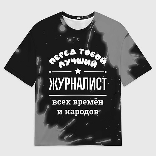 Мужская футболка оверсайз Лучший журналист всех времён и народов / 3D-принт – фото 1