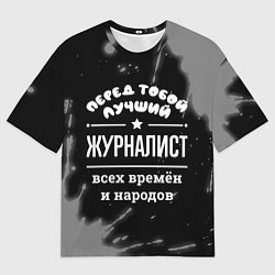 Футболка оверсайз мужская Лучший журналист всех времён и народов, цвет: 3D-принт