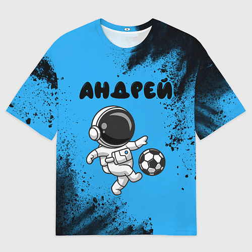 Мужская футболка оверсайз Андрей космонавт футболист / 3D-принт – фото 1
