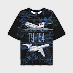Мужская футболка оверсайз Ту-154 Трёхдвигательный авиалайнер