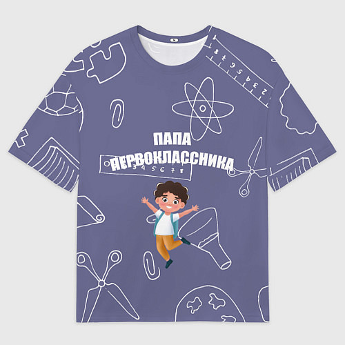 Мужская футболка оверсайз Счастливый папа первоклассника / 3D-принт – фото 1