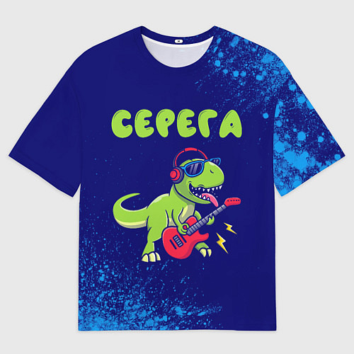 Мужская футболка оверсайз Серега рокозавр / 3D-принт – фото 1