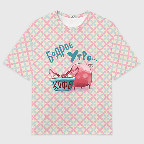 Мужская футболка оверсайз Бодрое утро - свинка пьет кофе / 3D-принт – фото 1