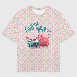 Мужская футболка оверсайз Бодрое утро - свинка пьет кофе