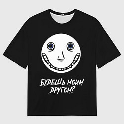 Мужская футболка оверсайз Будешь моим другом