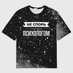 Мужская футболка оверсайз Не спорь с лучшим психологом - на темном фоне