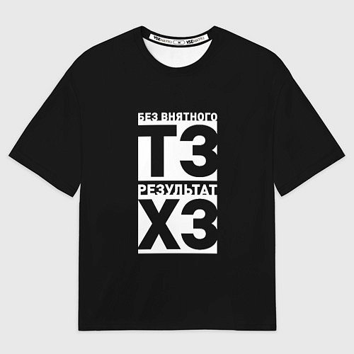 Мужская футболка оверсайз Без внятного ТЗ результат ХЗ / 3D-принт – фото 1