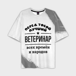 Мужская футболка оверсайз Лучший ветеринар - всех времён и народов