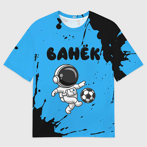 Мужская футболка оверсайз Ванёк космонавт футболист / 3D-принт – фото 1