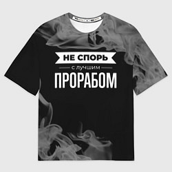 Футболка оверсайз мужская Не спорь с лучшим прорабом - на темном фоне, цвет: 3D-принт