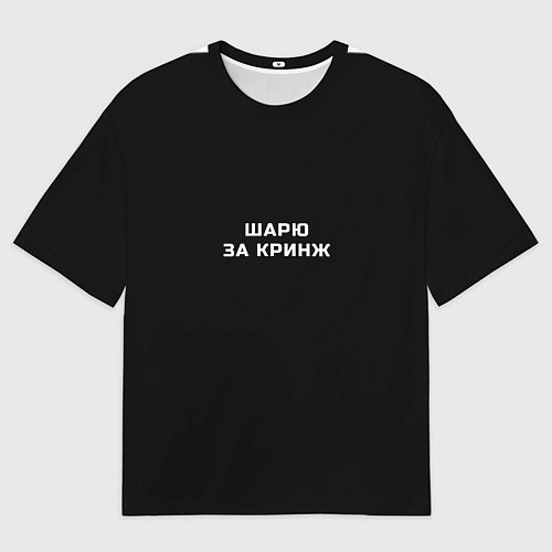 Мужская футболка оверсайз Шарю за кринж / 3D-принт – фото 1