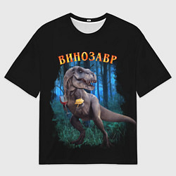 Мужская футболка оверсайз Динозавр винозавр