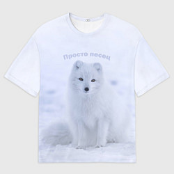 Мужская футболка оверсайз Просто песец на снегу