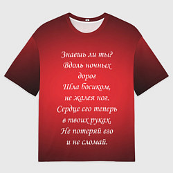 Мужская футболка оверсайз Текст песни Знаешь ли ты