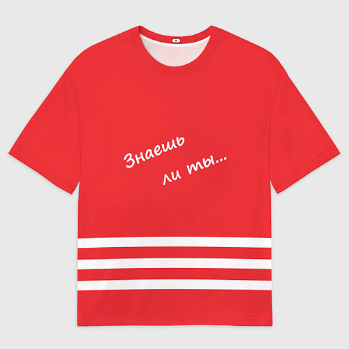 Мужская футболка оверсайз Надпись Знаешь ли ты / 3D-принт – фото 1