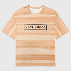 Футболка оверсайз мужская Текстура дерева - Часть леса, цвет: 3D-принт