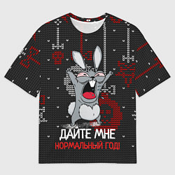 Мужская футболка оверсайз Дайте мне нормальный год 2023