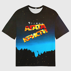 Футболка оверсайз мужская Чудеса - Агата Кристи, цвет: 3D-принт