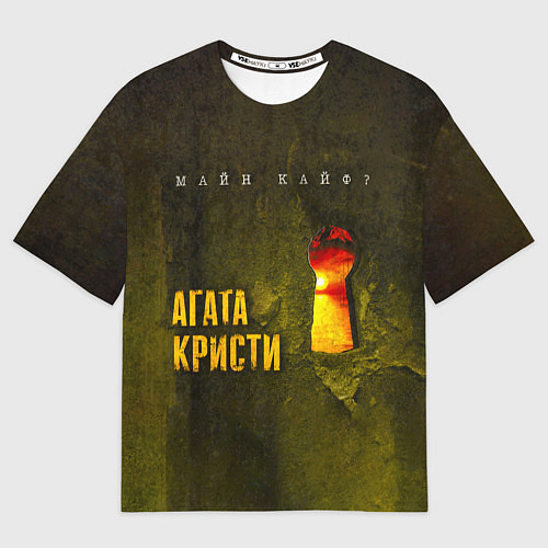 Мужская футболка оверсайз Майн Кайф - Агата Кристи / 3D-принт – фото 1