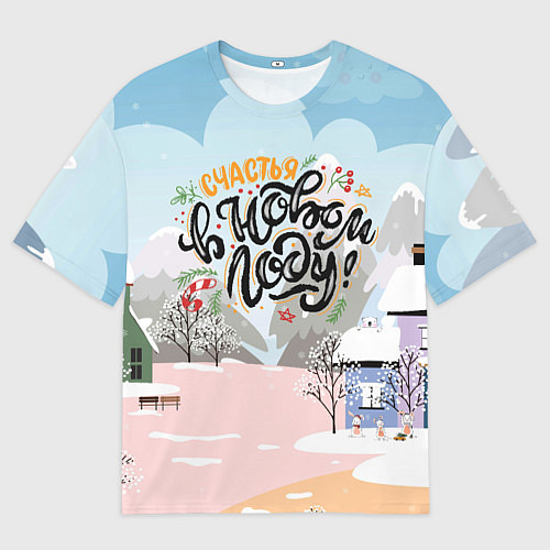Мужская футболка оверсайз Счастья в новом году! / 3D-принт – фото 1