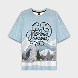 Мужская футболка оверсайз Снежные горы - с Новым Годом!