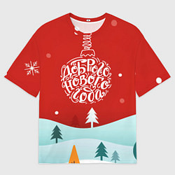 Мужская футболка оверсайз Счастливого нового года!