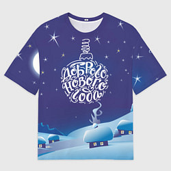 Мужская футболка оверсайз Доброго нового года