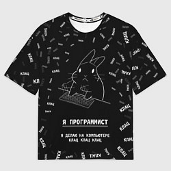 Мужская футболка оверсайз Заяц программист - клацает